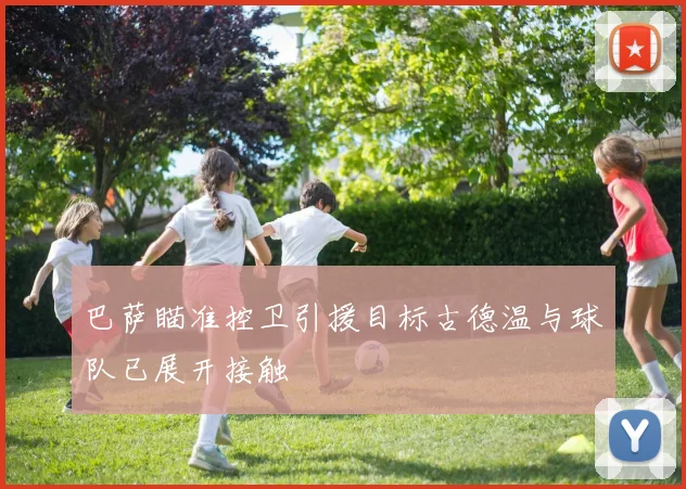 巴萨瞄准控卫引援目标古德温与球队已展开接触