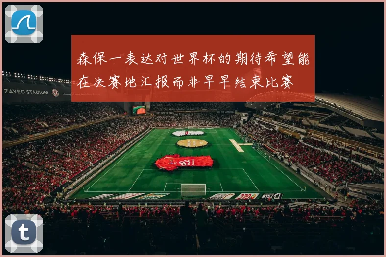 森保一表达对世界杯的期待希望能在决赛地汇报而非早早结束比赛
